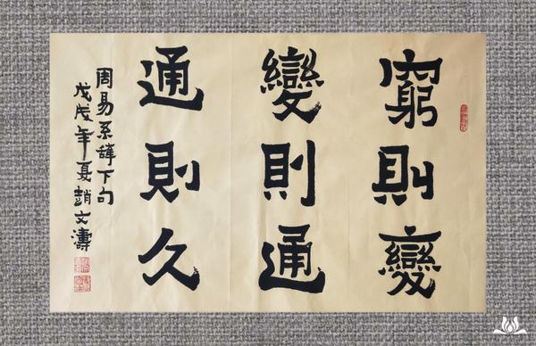 穷则变,变则通,通则久.——《周易·系辞下》