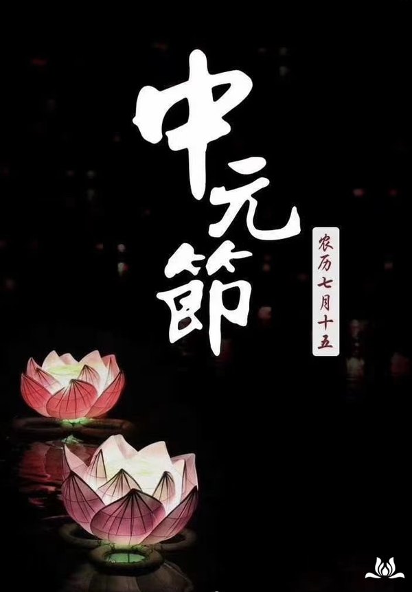中元节又称为盂兰盆节佛欢喜日愿你与家人无病无灾身体健康智慧增长