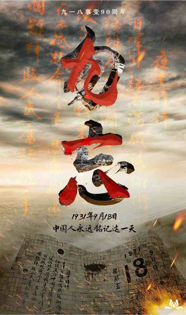 1931年9月18日九一八事变爆发勿忘国耻吾辈自强今天不能忘也不敢忘
